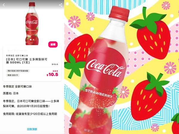 【新口味】日本士多啤梨味可口可樂  綾瀨遙代言 1．20 開賣
