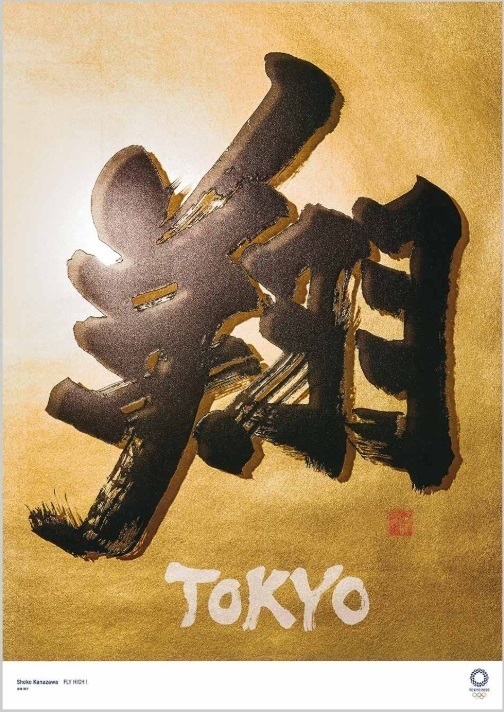 東京奧運會海報出爐！浦澤直樹．荒木飛呂彦有份設計  