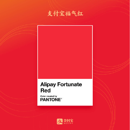 Pantone 與支付寶合作推「褔氣紅」 充滿過年氣氛的新年紅色?