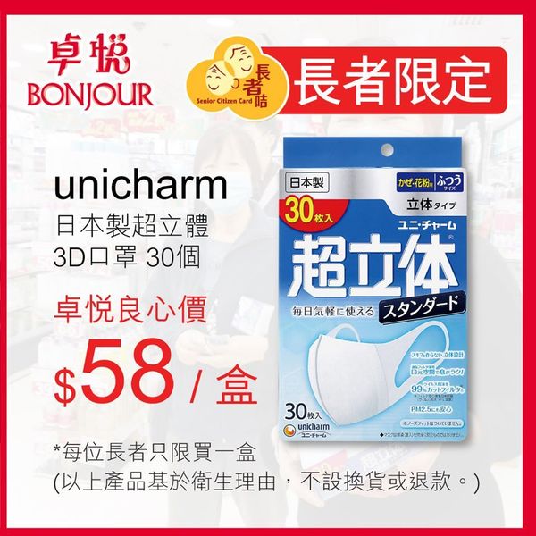 【口罩售賣】卓悅 4：30PM 售 30 個裝 Unicharm 日本製口罩  長者限定 5 分店有售 