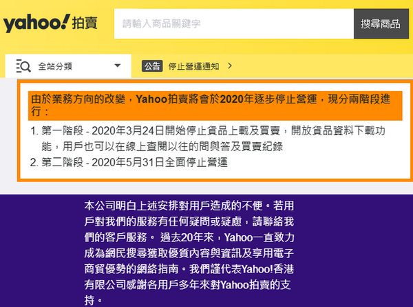 Yahoo! 拍賣宣布停止營運！不敵網購熱潮