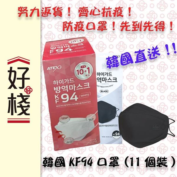 【口罩售賣】好棧出售韓國製 KF94 口罩  ＄160 / 11 個連續 2 日分店有售