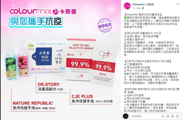 【防疫用品】Colourmix 卡萊美開賣韓國消毒濕紙巾．搓手液！全線分店有售