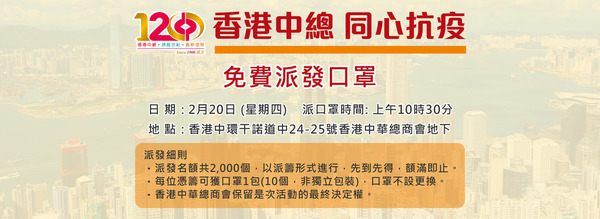 【口罩派發】中華總商會今日免費派 20000 個口罩   早上 10：30 起派籌