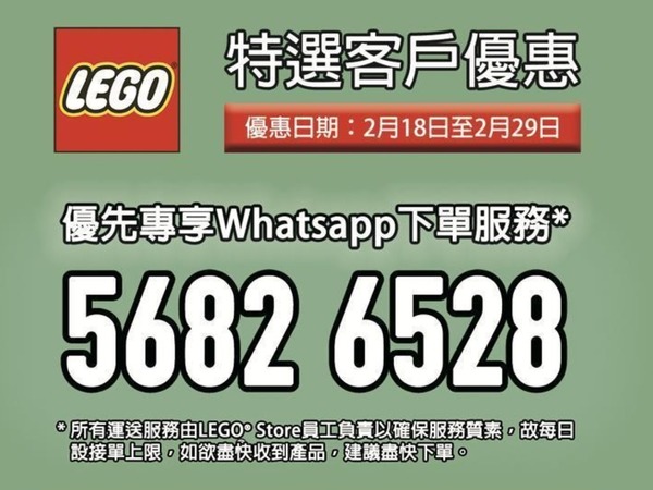 LEGO 推 WhatsApp 購物服務  買滿 HK＄800 即免運費