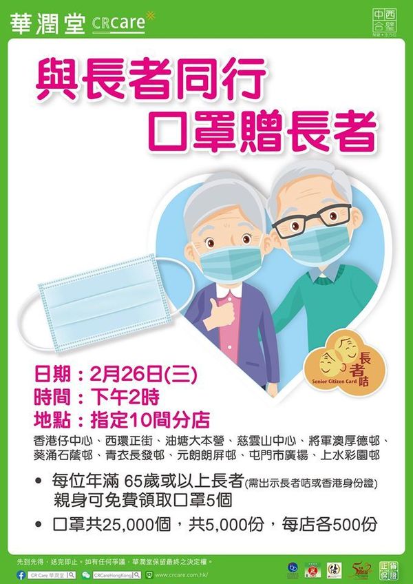【口罩派發】華潤堂下午免費派發口罩  25000 個 10 間指定分店贈長者