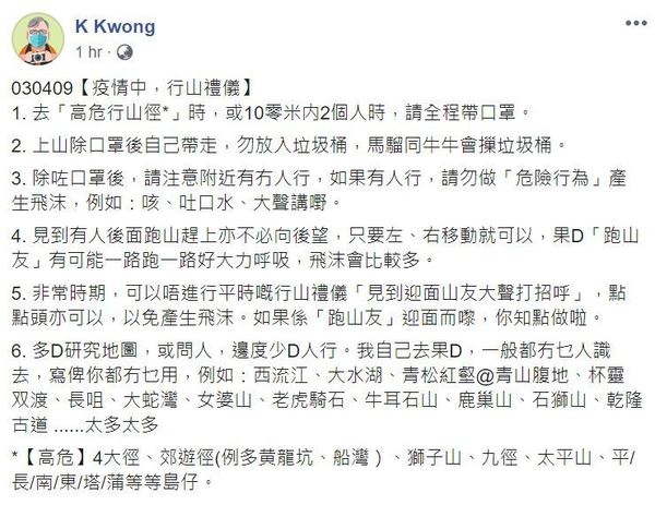 【新冠肺炎】K Kwong 教疫情中的行山禮儀  10 米內見有人應戴口罩？