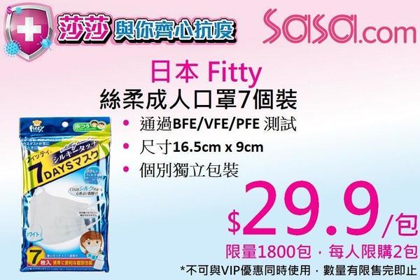 SaSa 莎莎網站防疫產品預告 日本 Fitty 口罩 7 個裝平售 ＄29.9