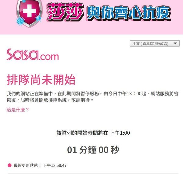【口罩售賣】莎莎 Sasa 「網上排隊」賣口罩！記者成功搶購心得分享！