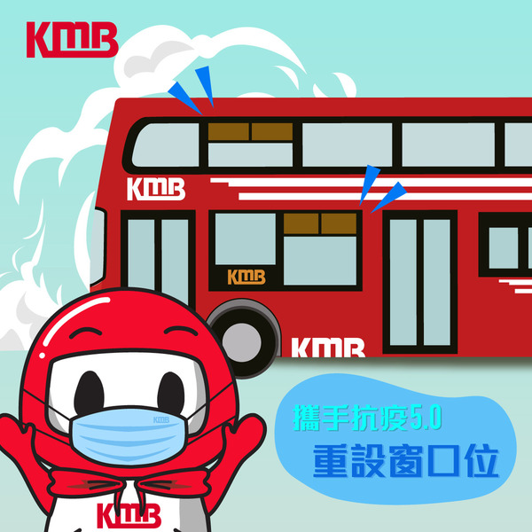 【新冠肺炎】九巴 KMB 為巴士重設窗口位  加強車內空氣流通