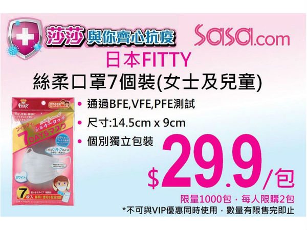 【口罩售賣】莎莎預告 1pm 開賣日本 Fitty 絲柔口罩 ＋ 防疫產品