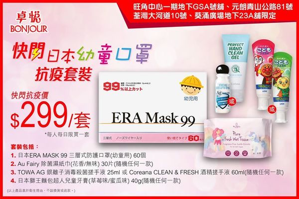 【口罩出售】卓悅快閃售日本幼童口罩抗疫套裝  ＄299 套裝包 60 個幼童口罩