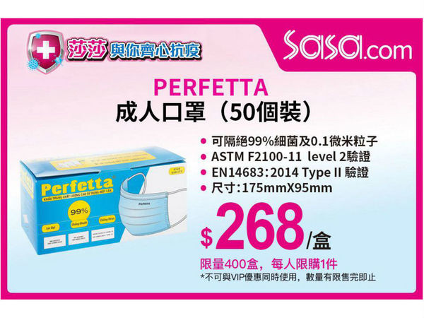 【口罩售賣】莎莎預告 2pm 開賣 PERFETTA 盒裝成人口罩 ＋ 防疫產品
