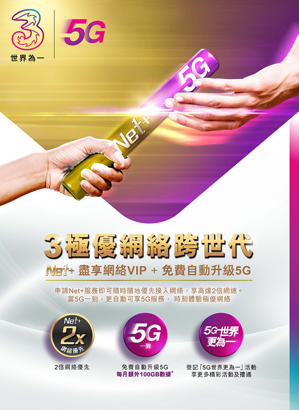 【最後召集，只限3月】 3香港 推 Net+ 網絡VIP 服務兼免費自動升級至5G