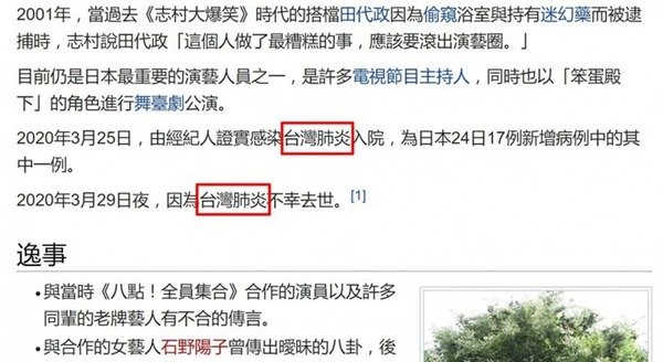 志村健新冠肺炎病逝引發「編輯戰」！維基百科被竄改死於「台灣肺炎」