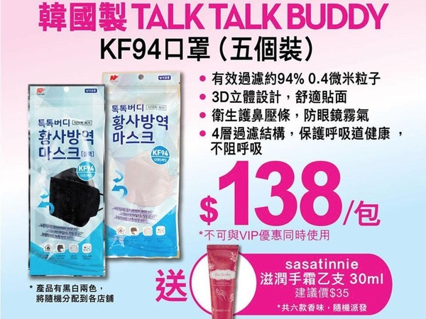 【口罩售賣】莎莎開賣韓國製 TALK TALK BUDDY KF94 口罩