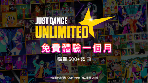免費1個月訂閱 Just Dance 2020跳舞抗疫