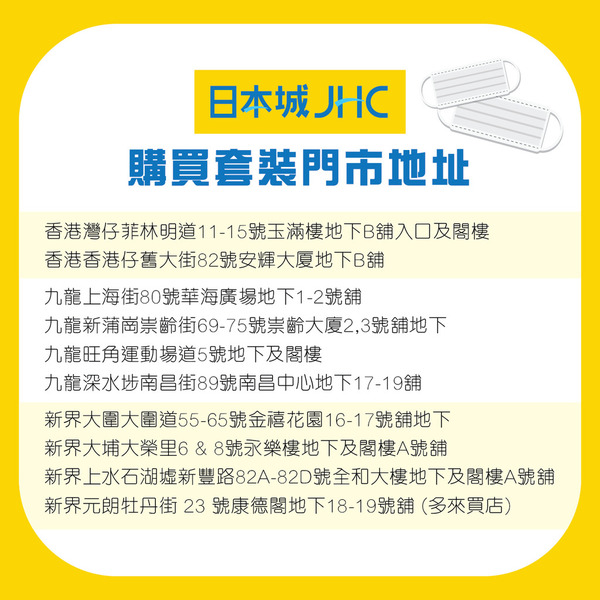 【口罩售賣】JHC 日本城快閃開賣口罩抗疫組合  60 個口罩連消毒用品