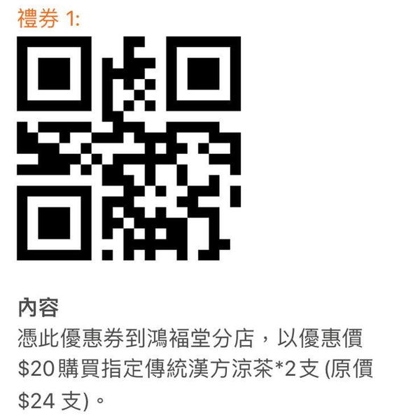 鴻福堂 QR 電子優惠券！傳統漢方涼茶 ＄20 兩支！