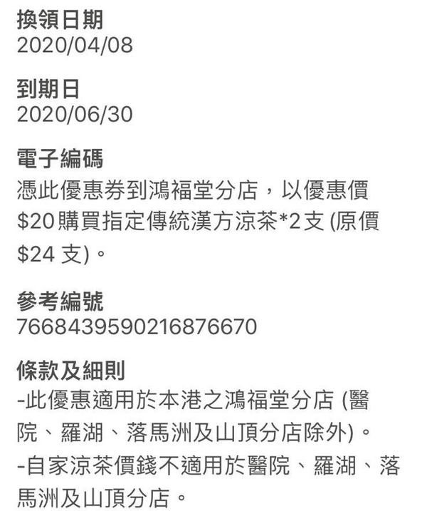 鴻福堂 QR 電子優惠券！傳統漢方涼茶 ＄20 兩支！