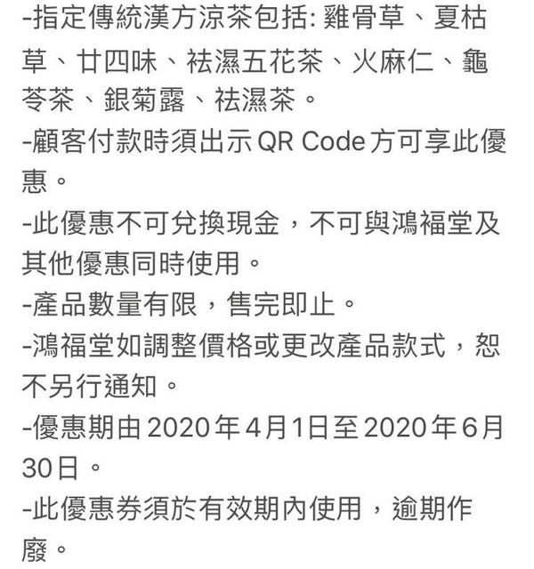 鴻福堂 QR 電子優惠券！傳統漢方涼茶 ＄20 兩支！