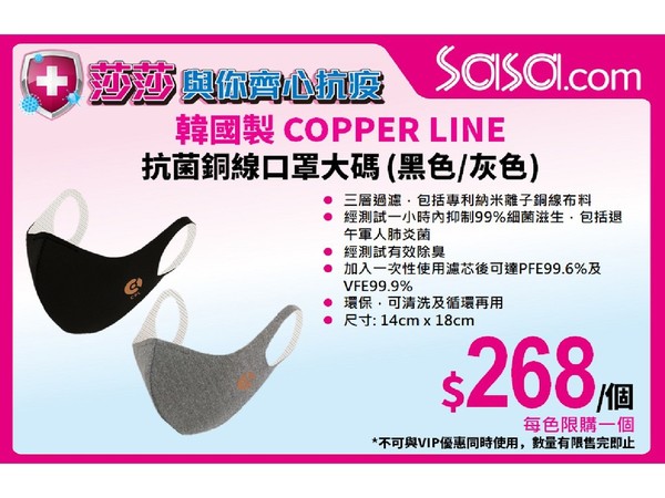 【口罩售賣】莎莎網站開賣韓國製 COPPER LINE 抗菌銅線口罩 另有 3 款防疫用品出售