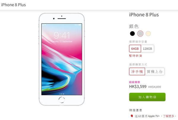 iPhone 8 Plus 劈價清貨！讓路予 iPhone SE 二代！