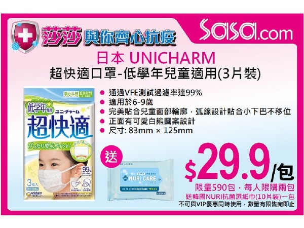 【口罩售賣】莎莎網站開賣日本 UNICHARM 超快適口罩  6 至 9 歲兒童適用售價 HK＄29.9