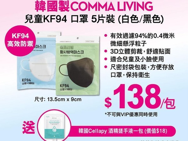 【口罩售賣】莎莎網站＋門市開賣韓國製兒童 KF94 口罩  兩件優惠價 HK＄250 兼送酒精搓手液