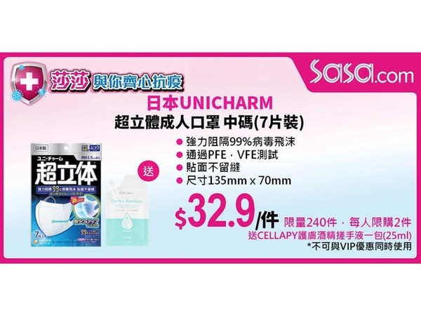 【口罩售賣】莎莎網站開賣日本 UNICHARM  超立體成人中碼口罩 ＋ PERFETTA 成人口罩