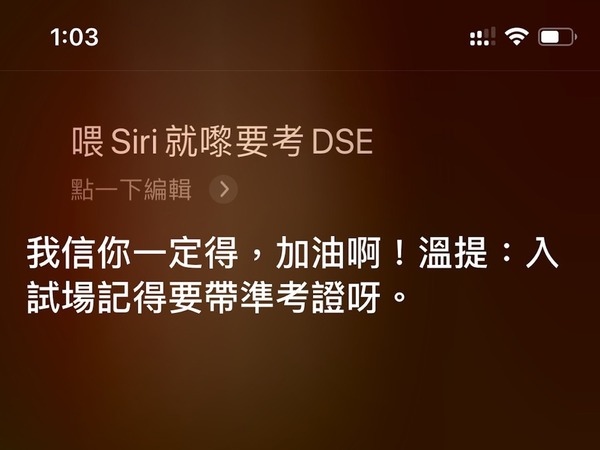 SIRI 幫 DSE 考生打氣：「俾啲掙扎」