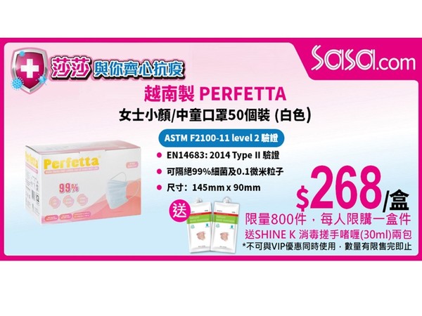 【口罩售賣】莎莎網站開賣越南製 PERFETTA 口罩