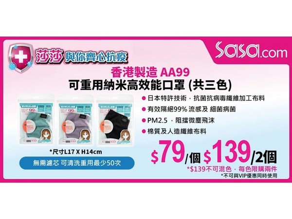 【口罩售賣】莎莎網站開賣 AA99 可重用納米高效能口罩  兩個優惠價 HK$139