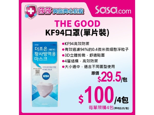 【口罩售賣】莎莎網站韓國製 KF94 口罩 4 包優惠價 HK＄100