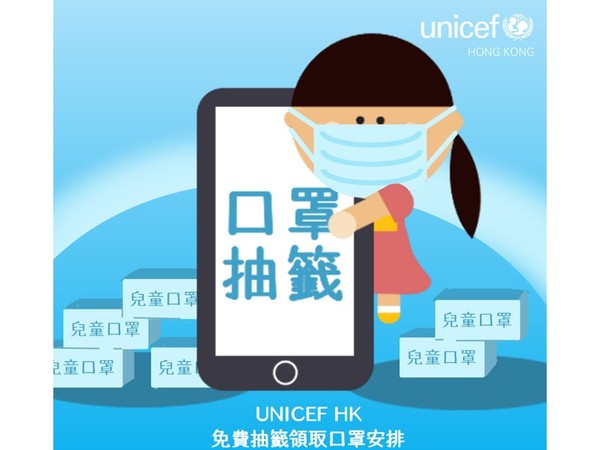 【口罩抽籤 FAQ】UNICEF HK 免費派發兒童口罩  中籤者可得 1 盒中童款或幼童款口罩