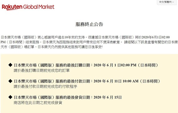 樂天市場國際版宣布  6 月終止營運