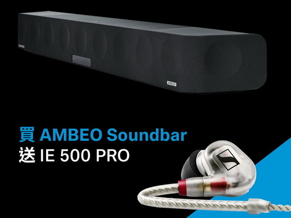 選購 Sennheiser AMBEO Soundbar 送 IE 500 PRO 耳機
