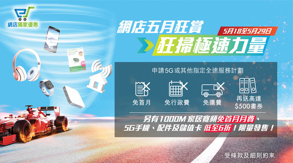 中國移動推「網店五月狂賞」限時優惠 連串精彩禮遇等你拎