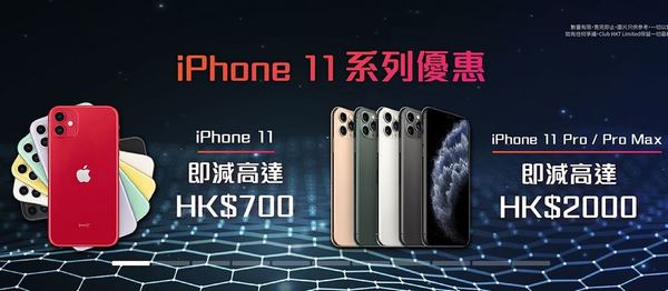 iPhone 11 全線清貨劈價！最高減足 ＄2000！
