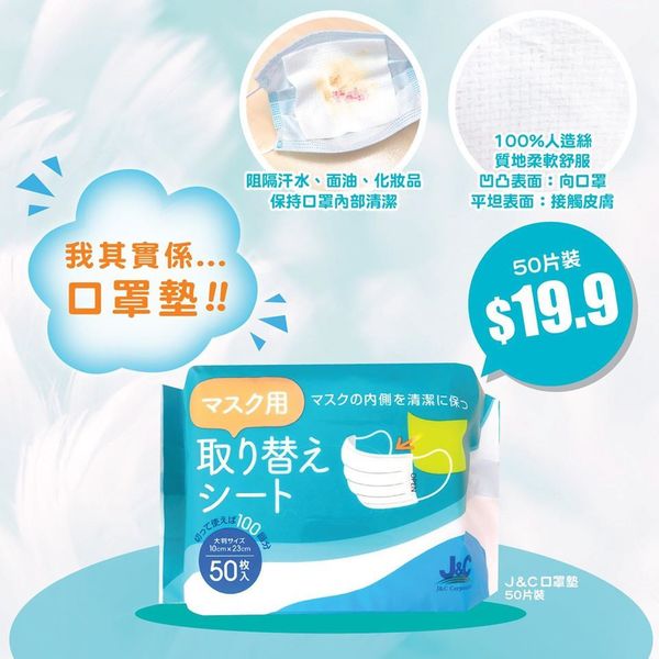 日本城賣口罩專用墊 ＄19.9/50 片可助阻隔汗水．化妝品