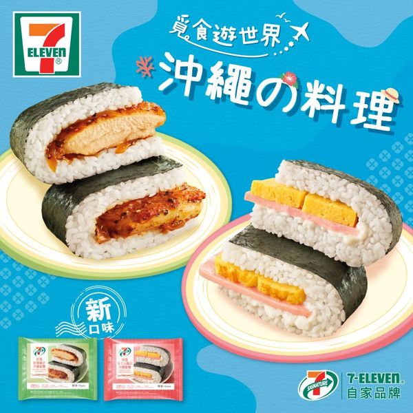 7-Eleven 推 4 款新產品  日本風味必吃沖繩飯糰