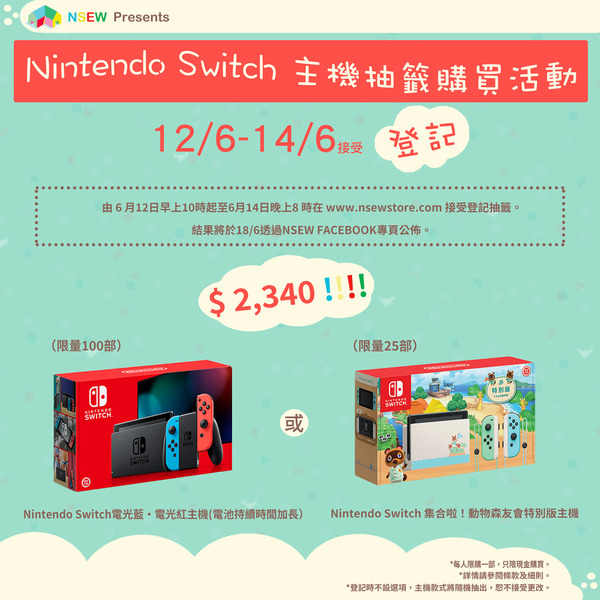 NSEW Store網店 抽籤購買Switch主機