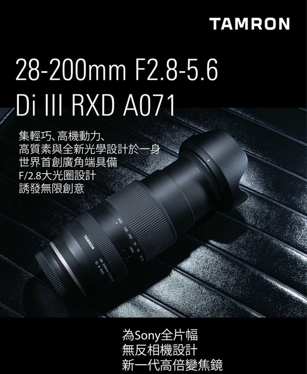 【天涯亮瞳】騰龍 28-200mm 天涯鏡發表    Sony 全片幅無反專用