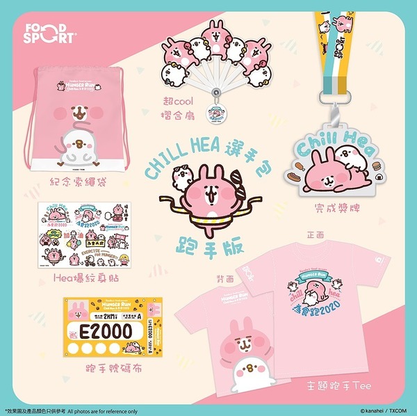 P 助．粉紅兔兔慈善為食跑接受報名！限時早鳥優惠必看 FAQ