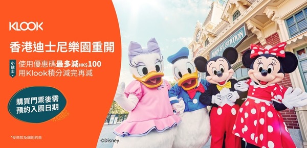 【Disneyland 重開】香港迪士尼重開在即  Klook 推門票及餐飲優惠