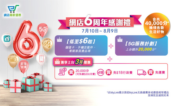 中國移動香港網店 6 周年感謝禮 優惠連環大放送 價值高達$2500！