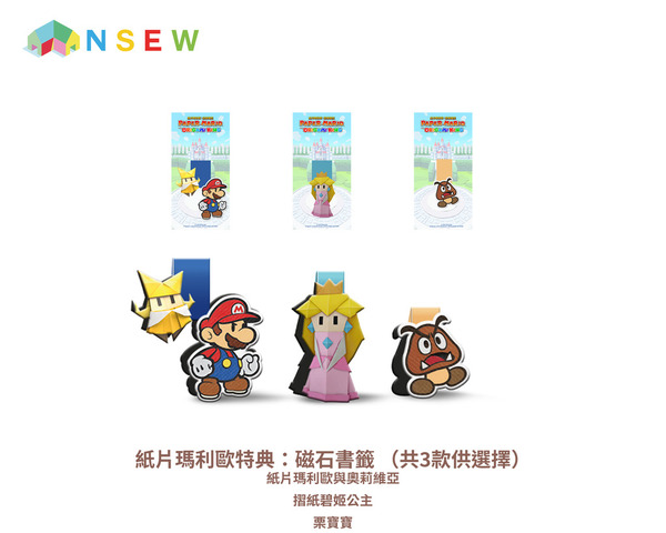 NSEW獨家特典 《紙片瑪利歐：摺紙國王》