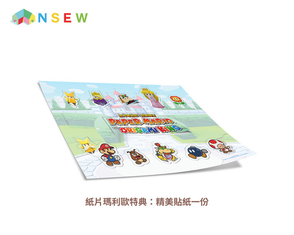 NSEW獨家特典 《紙片瑪利歐：摺紙國王》