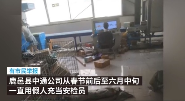 【咁都得】中通速遞被揭用假人查包裹！著住制服以假亂真？