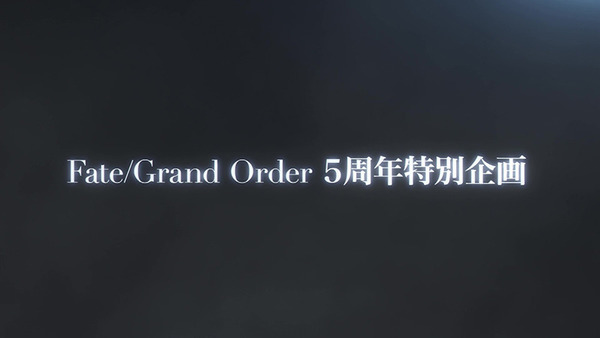 FGO限定企劃公開 《Fate/Grand Order》5 周年